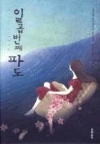 일곱번째 파도(문학동네 세계문학)